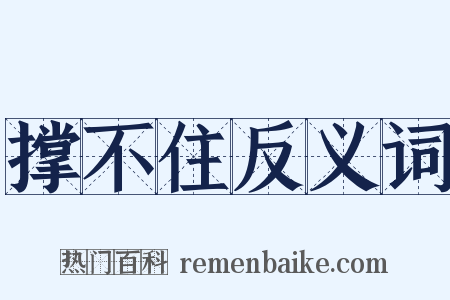 撑不住反义词是什么意思的图片